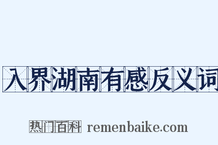 入界湖南有感反义词是什么意思的图片